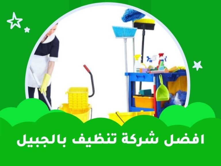 شركة تنظيف بالجبيل تقدم افضل خدمات التنظيف والتعقيم