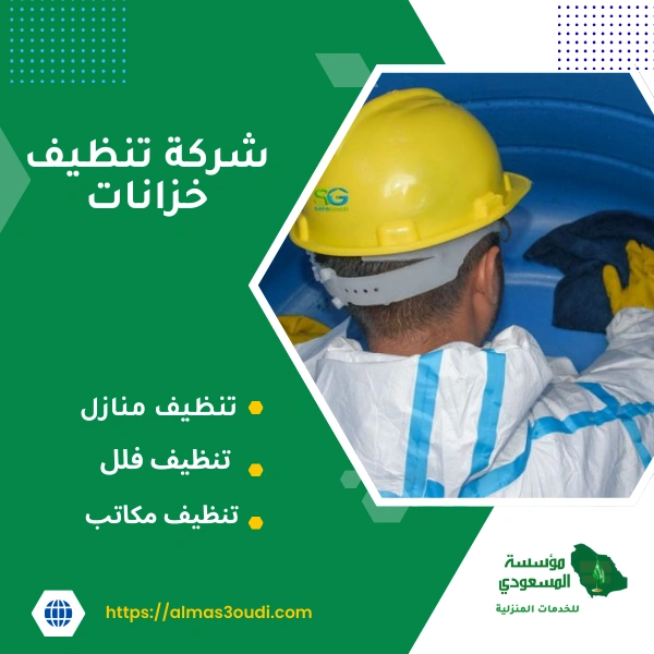 شركة تنظيف خزانات
