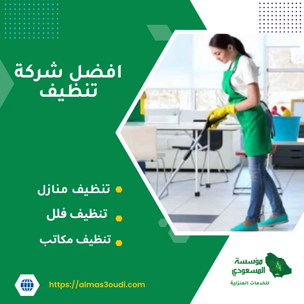 افضل شركة تنظيف
