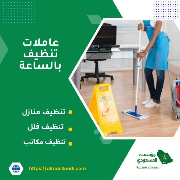 عاملات تنظيف بالساعة