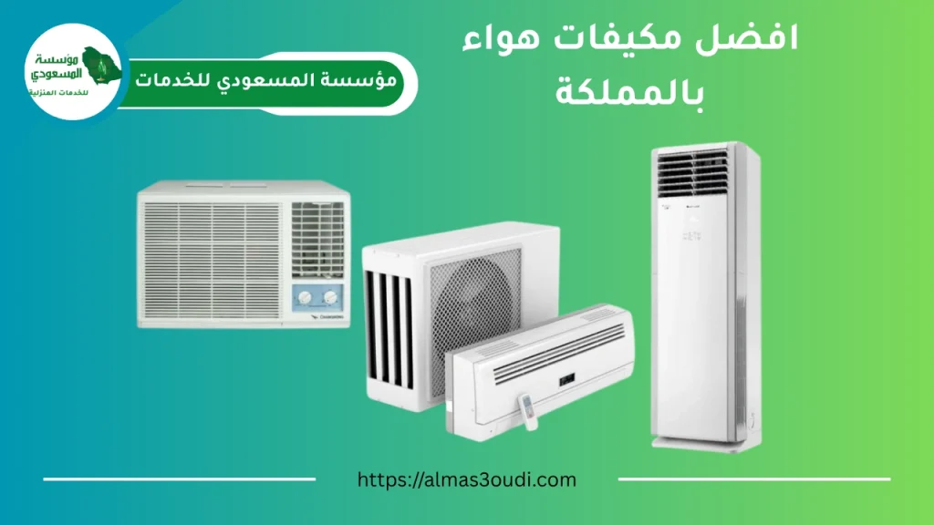 افضل مكيفات هواء بالمملكة
