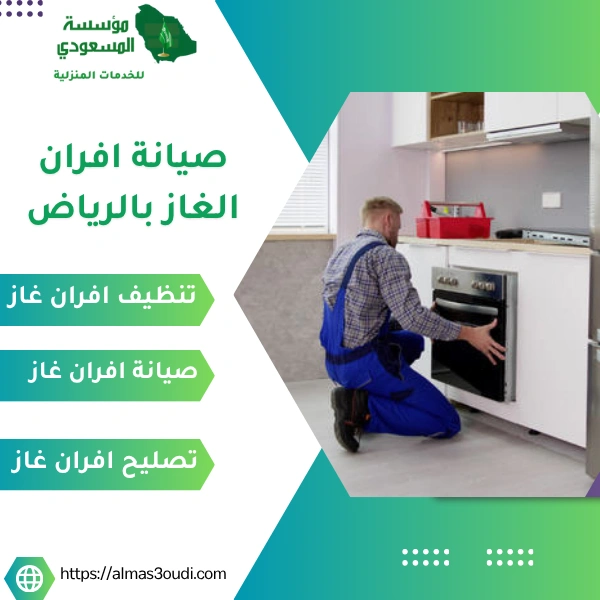 صيانة افران الغاز بالرياض