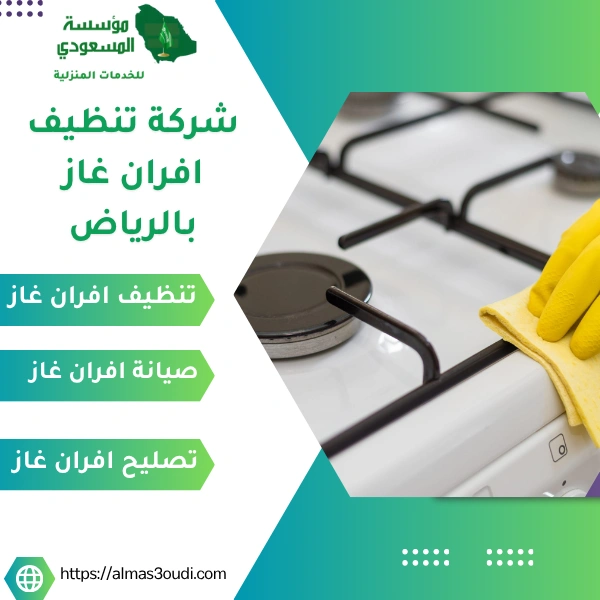 شركة تنظيف افران غاز بالرياض