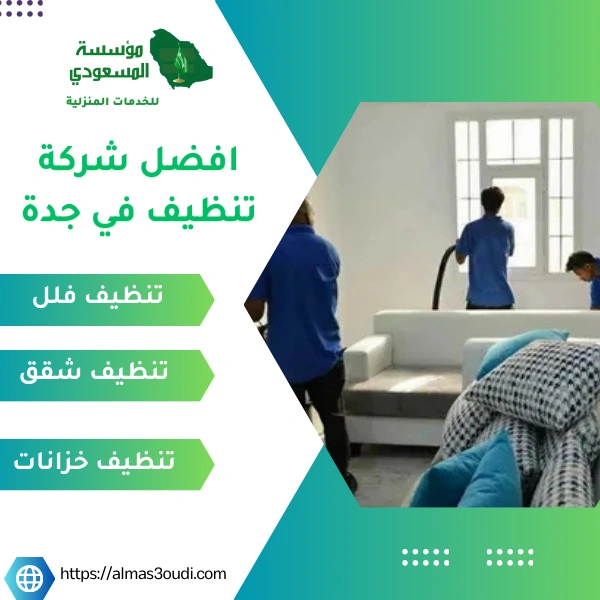 افضل شركة تنظيف في جدة