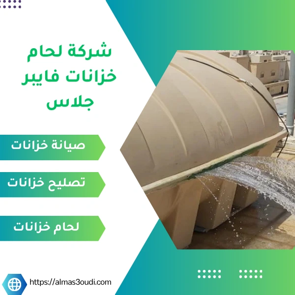 شركة لحام خزانات فايبر جلاس